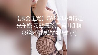 【展会走光】CAS车展模特走光车模 刁鉆摄影师 第1期 精彩绝对引爆妳的眼球 (7)