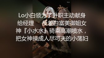 Lo小白领为了升职主动献身给经理❤️反差白富美御姐女神『小水水』骑乘高潮喷水，把女神操成人尽可夫的小荡妇