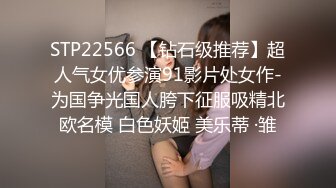 STP22566 【钻石级推荐】超人气女优参演91影片处女作-为国争光国人胯下征服吸精北欧名模 白色妖姬 美乐蒂 ·雏