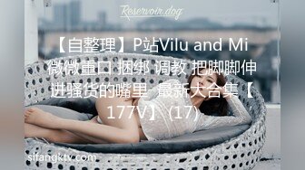 【自整理】P站Vilu and Mi 微微重口 捆绑 调教 把脚脚伸进骚货的嘴里  最新大合集【177V】 (17)