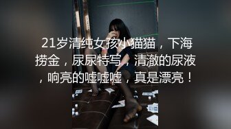  21岁清纯女孩小猫猫，下海捞金，尿尿特写，清澈的尿液，响亮的嘘嘘嘘，真是漂亮！