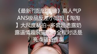 极品肉丝萝莉调教淫荡小母狗『芳雪儿』各种大尺度SM强制露出淫字喝尿暴力抽插