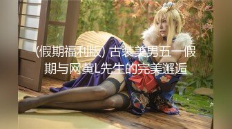 (假期福利版) 古装美男五一假期与网黄L先生的完美邂逅