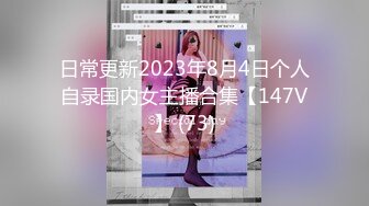 日常更新2023年8月4日个人自录国内女主播合集【147V】 (73)