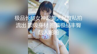 极品长腿女神超美大尺度私拍流出 顶级身材 抱着极品丰臀后入啪啪