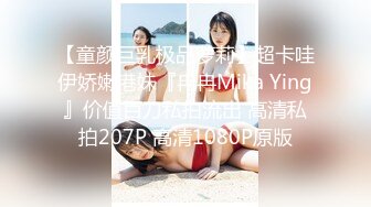 【童颜巨乳极品萝莉】超卡哇伊娇嫩港妹『冉冉Mika Ying』价值百刀私拍流出 高清私拍207P 高清1080P原版