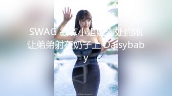 SWAG 寂寞小姐姐到处约炮让弟弟射在奶子上 Daisybaby