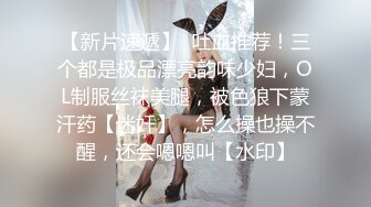 【新片速遞】  吐血推荐！三个都是极品漂亮韵味少妇，OL制服丝袜美腿，被色狼下蒙汗药【迷奸】，怎么操也操不醒，还会嗯嗯叫【水印】