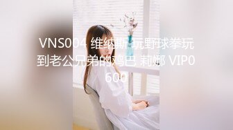 VNS004 维纳斯 玩野球拳玩到老公兄弟的鸡巴 莉娜 VIP0600