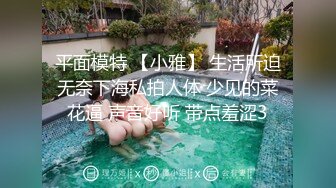 平面模特 【小雅】 生活所迫无奈下海私拍人体 少见的菜花逼 声音好听 带点羞涩3