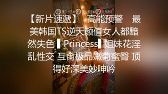 【新片速遞】✿高能预警✿ 最美韩国TS逆天颜值女人都黯然失色 ▌Princess▌姐妹花淫乱性交 互肏极品嫩菊蜜臀 顶得好深美妙呻吟