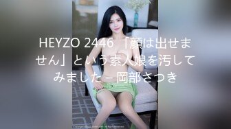 HEYZO 2446 「顔は出せません」という素人娘を汚してみました – 岡部さつき