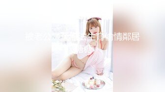  窈窕白皙尤物桃乃沐香奈 极品新晋推特校花级女神 性瘾美乳女仆