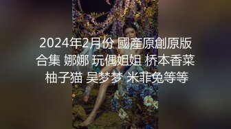 2024年2月份 國產原創原版合集 娜娜 玩偶姐姐 桥本香菜 柚子猫 吴梦梦 米菲兔等等