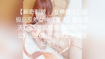 女神降临，明星气质顶级身材，人气大美人【小福贵儿】罕见大尺度，裸艳舞诱惑、道具紫薇、无套啪啪，高潮脸爽死人