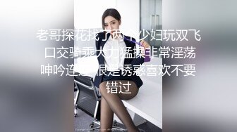 老哥探花找了两个少妇玩双飞 口交骑乘大力猛操非常淫荡呻吟连连 很是诱惑喜欢不要错过