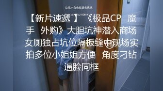 【新片速遞 】 《极品CP⚡魔手☛外购》大胆坑神潜入商场女厕独占坑位隔板缝中现场实拍多位小姐姐方便☛角度刁钻逼脸同框