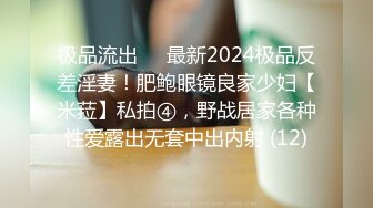 极品流出✨✨最新2024极品反差淫妻！肥鲍眼镜良家少妇【米菈】私拍④，野战居家各种性爱露出无套中出内射 (12)