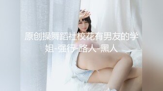 原创操舞蹈社校花有男友的学姐-强行-路人-黑人