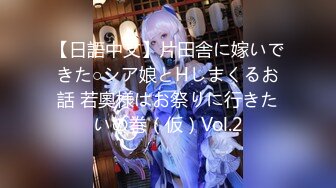 【日語中文】片田舎に嫁いできた○シア娘とHしまくるお話 若奧様はお祭りに行きたいの巻（仮）Vol.2