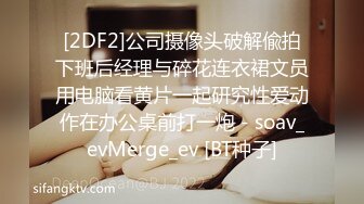 [2DF2]公司摄像头破解偸拍下班后经理与碎花连衣裙文员用电脑看黄片一起研究性爱动作在办公桌前打一炮 - soav_evMerge_ev [BT种子]