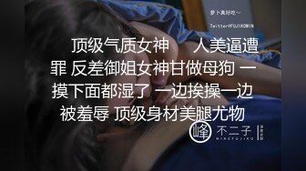 《重磅泄密》推特NTR東北小夫妻網招實力單身小哥一起肏自己的反差婊漂亮媳婦 無毛B完美露臉 18V無水完整原版 (3)