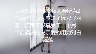 大老板欲望高涨私人会所点2个高价气质大波妹子玩双飞服务一流帝王般享受干一个另一个自摸操的说亲爱的用力对白淫荡