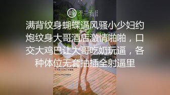 满背纹身蝴蝶逼风骚小少妇约炮纹身大哥酒店激情啪啪，口交大鸡巴让大哥吃奶玩逼，各种体位无套抽插全射逼里