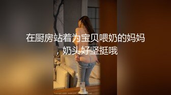 在厨房站着为宝贝喂奶的妈妈，奶头好坚挺哦