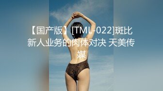 【国产版】[TML-022]斑比 新人业务的肉体对决 天美传媒