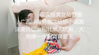 ⚫️⚫️⚫️现实版美女与野兽，广西绿帽男首次给娇小媚黑淫妻找巨型粗壮黑人玩肏，大肉棒一步到胃爽翻天