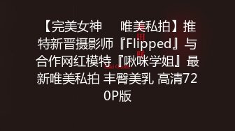 【完美女神❤️唯美私拍】推特新晋摄影师『Flipped』与合作网红模特『啾咪学姐』最新唯美私拍 丰臀美乳 高清720P版