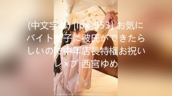 (中文字幕) [ipx-953] お気にバイト女子に彼氏ができたらしいので中年店長特権お祝いレ×プ 西宮ゆめ