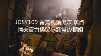 JDSY109 香蕉视频传媒 蕉点 情夫賣力操哭小騷貨LV櫃姐