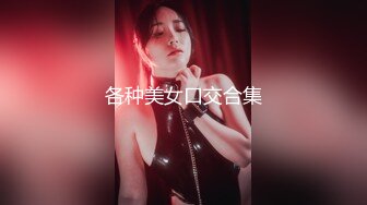 各种美女口交合集