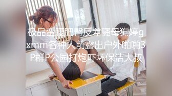 极品蛮腰肥臀反差骚母狗婷gxmm各种人前露出户外啪啪3P群P公园打炮吓坏保洁大叔