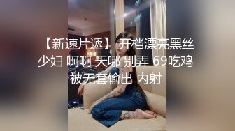 【新速片遞】 开档漂亮黑丝少妇 啊啊 天哪 别弄 69吃鸡 被无套输出 内射 