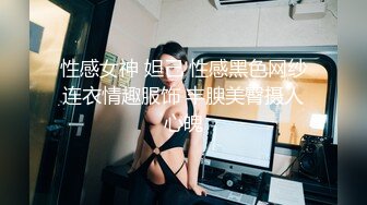 性感女神 妲己 性感黑色网纱连衣情趣服饰 丰腴美臀摄人心魄