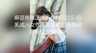 麻豆传媒正统新作MD215-巨乳成人女性『张芸熙』强势回归疯狂3P激情操