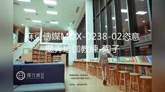 麻豆傳媒MDX-0238-02恣意擺弄瑜伽教練-陶子