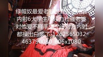 绿帽奴最爱老婆被野汉子无套内射6大学生年轻力壮骚老婆对他爱不释手还允许对方内射都操出白浆了_1262565032463790080_606x1080