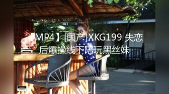 【MP4】[国产]XKG199 失恋后爆操线下陪玩黑丝妹