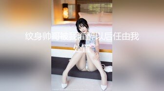 纹身帅哥被我灌醉以后任由我处置