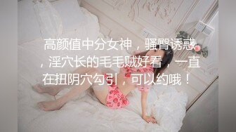 STP31457 ?最新??网黄女神? 极品蜜汁白虎神鲍尤物▌娜娜▌超淫调教《捆绑束缚》尽情玩弄女神淫臀蜜穴 舔食爆肏超顶 VIP0600