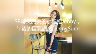 SR等級甜美的小姐姐Jenny，午後的巨乳誘惑 JennySuen