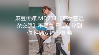 麻豆传媒 MD231《痴女空姐杂交趴》不要急 马上就轮到你 性感女神 季妍希