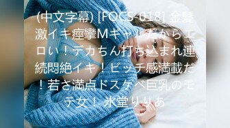 (中文字幕) [FOCS-018] 金髪激イキ痙攣Mギャルだからエロい！デカちん打ち込まれ連続悶絶イキ！ビッチ感満載だ！若さ満点ドスケベ巨乳のモテ女！ 氷堂りりあ