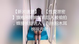 【新片速遞】  ✨【性爱泄密】旗袍吊带嫩萝莉后入被偷拍，蜂腰长腿诱人，白丝粉木耳棉袜内射