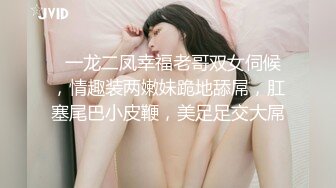   一龙二凤幸福老哥双女伺候，情趣装两嫩妹跪地舔屌，肛塞尾巴小皮鞭，美足足交大屌