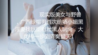 ⚫️⚫️⚫️现实版美女与野兽，广西绿帽男首次给娇小媚黑淫妻找巨型粗壮黑人玩肏，大肉棒一步到胃爽翻天1